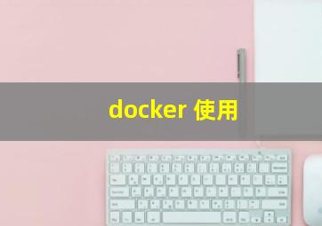 docker 使用